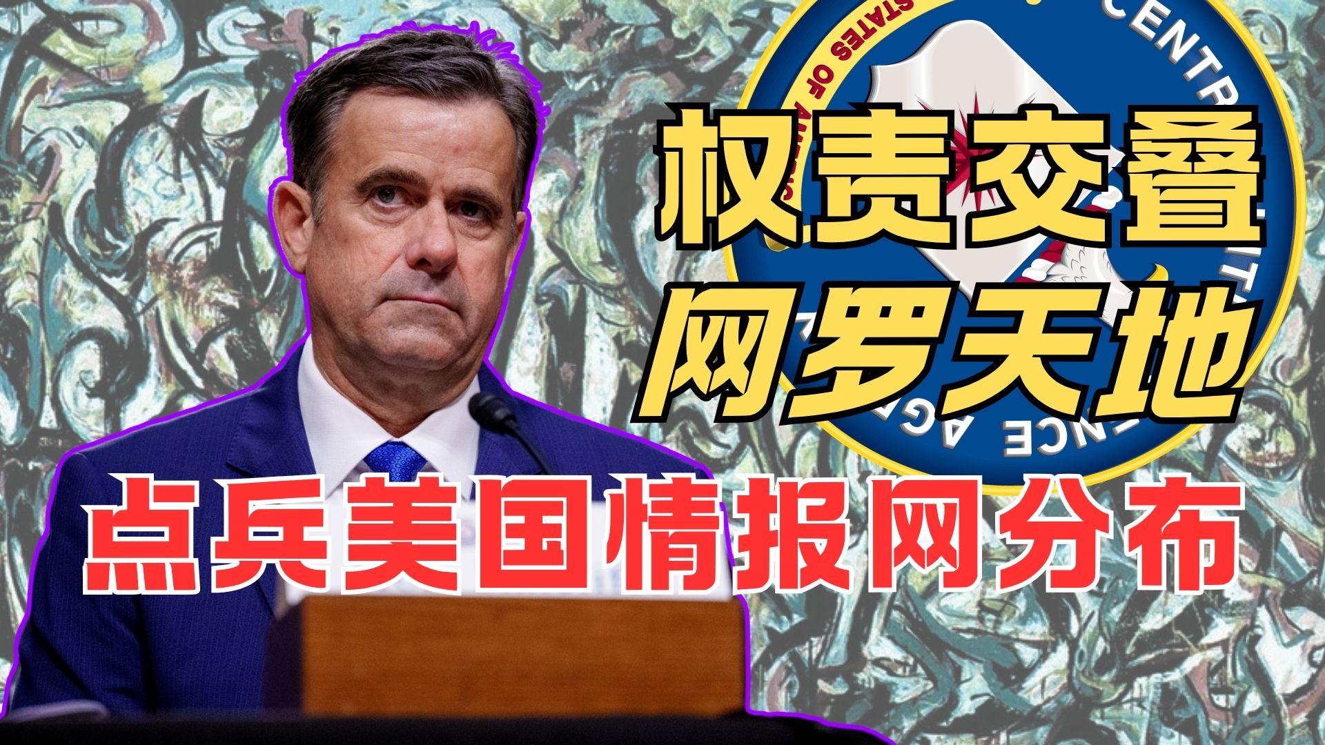 美国情报系统的运作规律是怎样的？【点兵美国安全体系01】