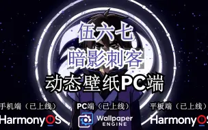 Download Video: 【动态壁纸 华为主题】伍六七：暗影刺客PC端已上线