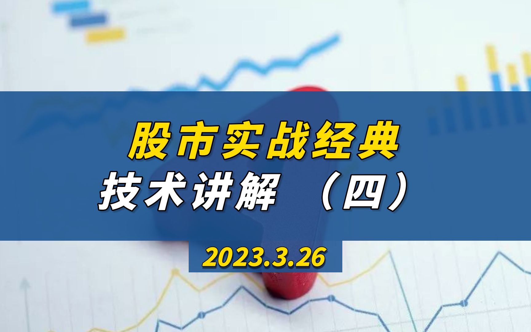 股市实战经典技术讲解 (四)哔哩哔哩bilibili