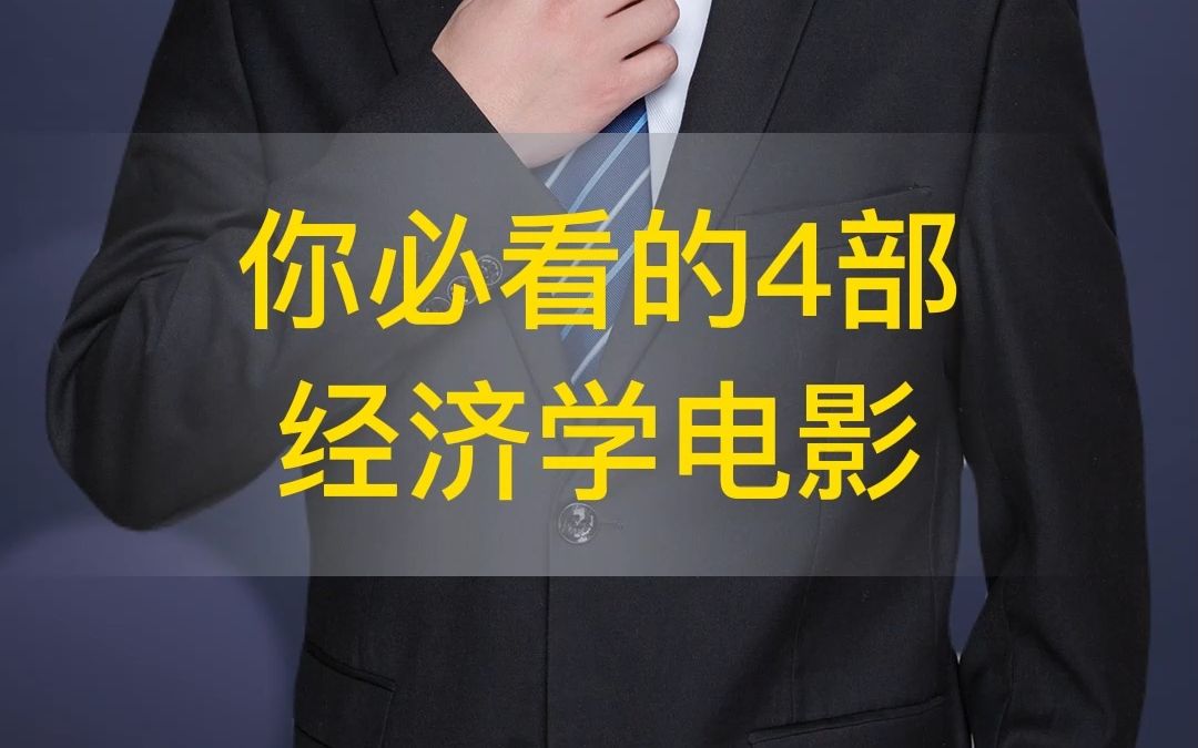 高级经济师你必看的4部经济学电影哔哩哔哩bilibili