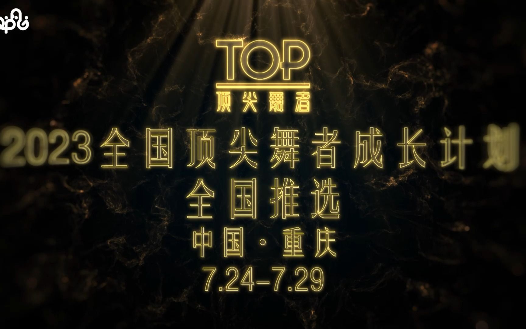 【2023中国顶尖舞者成长计划】全国推选 7月24日正式开始,来自全国各地的上百位选手,将在本次推选中角逐全国百强的晋级名额.哔哩哔哩bilibili