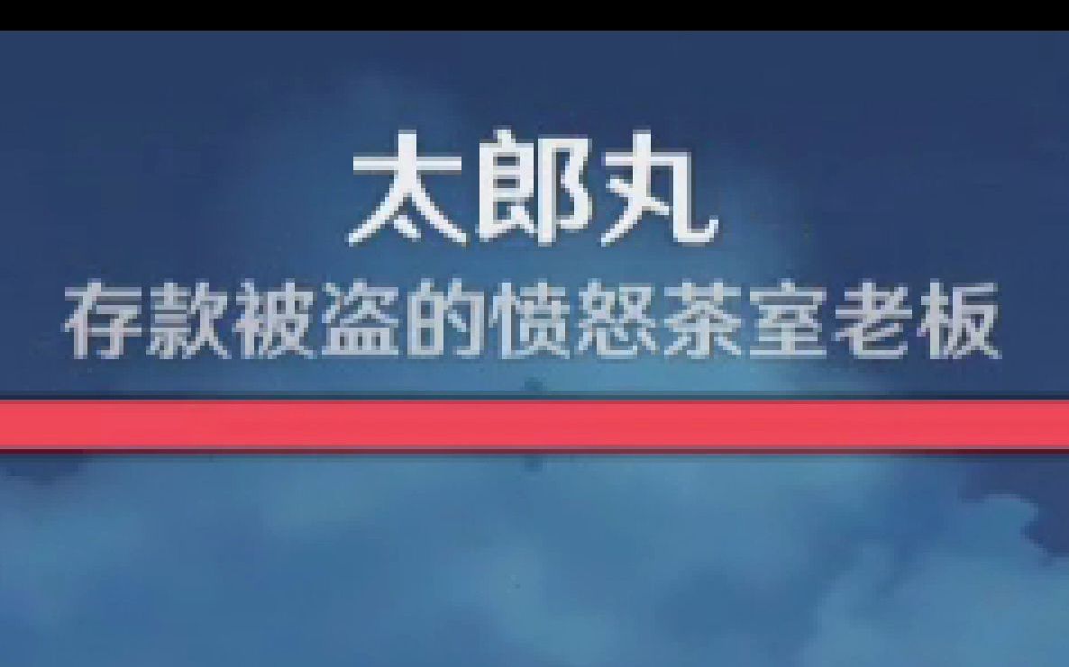 [图]“存款被盗的愤怒茶室老板”