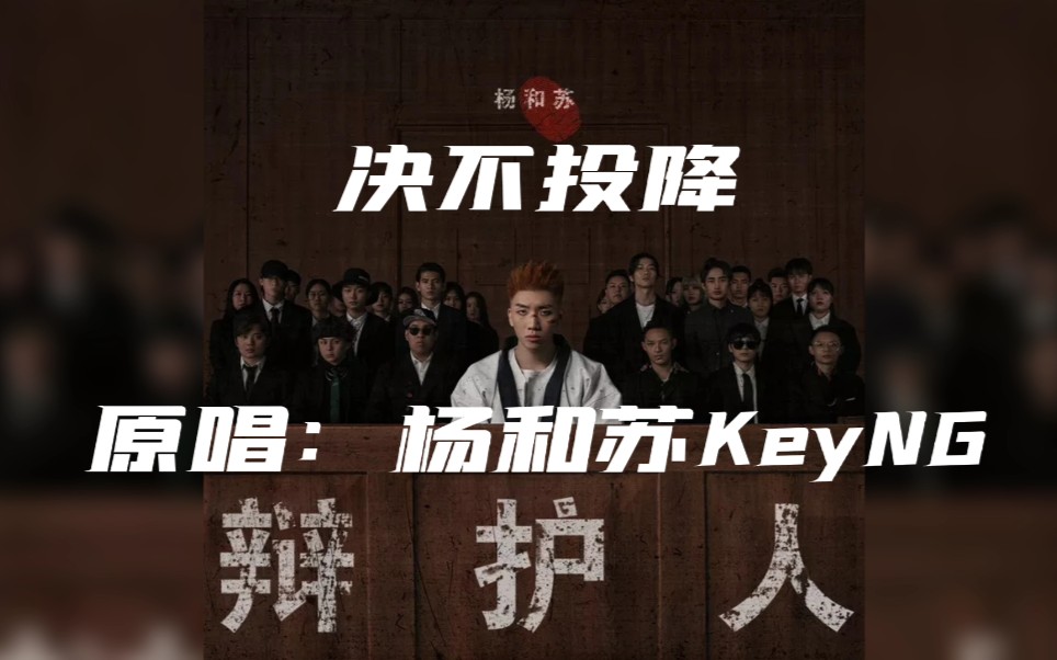 【表演专用背景板】决不投降——杨和苏KeyNG(高质量带副歌伴奏)哔哩哔哩bilibili