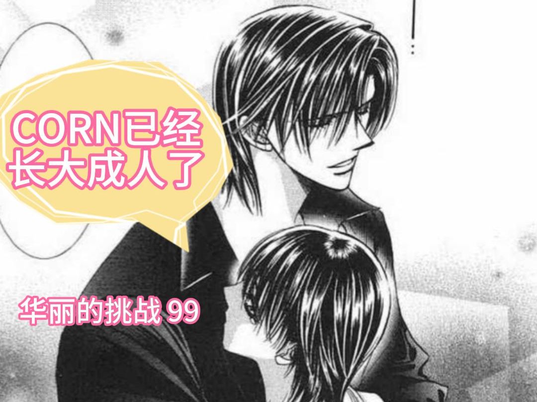 【Skip Beat】华丽的挑战#99 CORN是妖精届的王子殿下,他是不会死的!哔哩哔哩bilibili