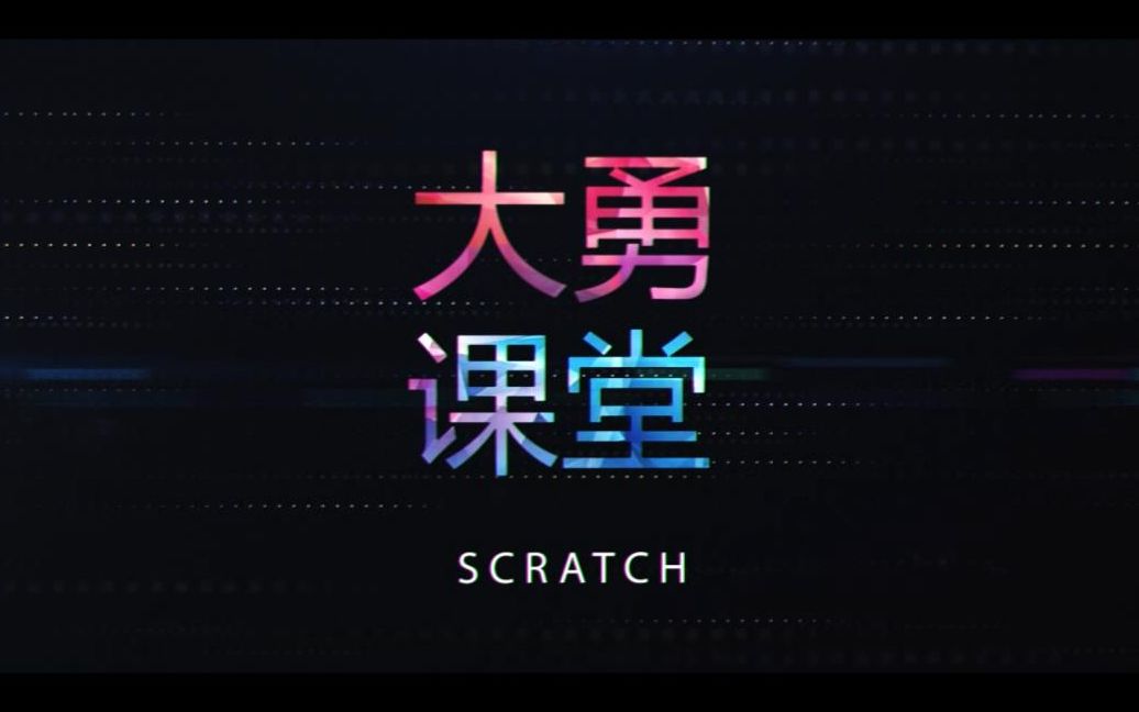 [图]大勇课堂 Scratch第十课《我是小小音乐家》