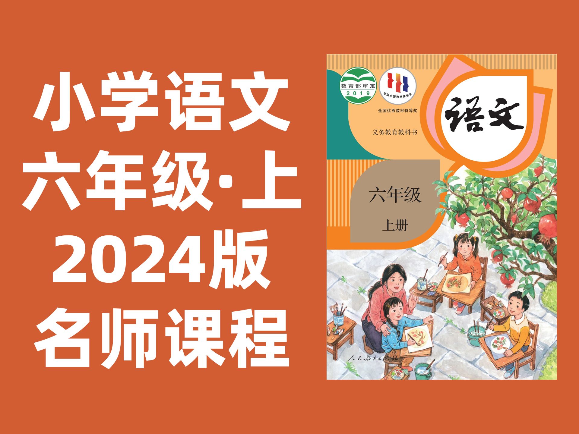 【82集全】小学语文六年级上册:2024最新版名师课程(附习题和课后作业)哔哩哔哩bilibili