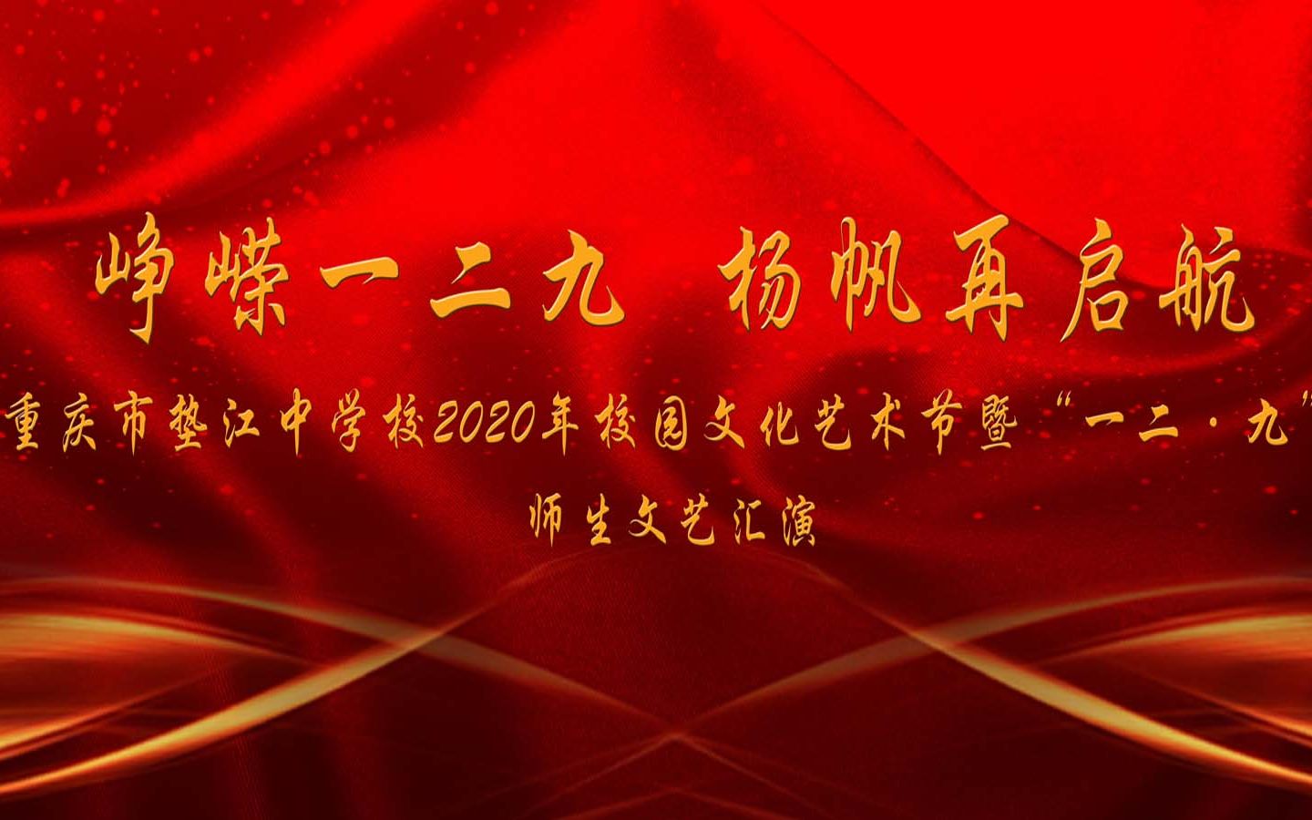 直播回看:垫江中学校2020年校园文化艺术节暨“一二ⷤ𙝢€师生文艺演出哔哩哔哩bilibili