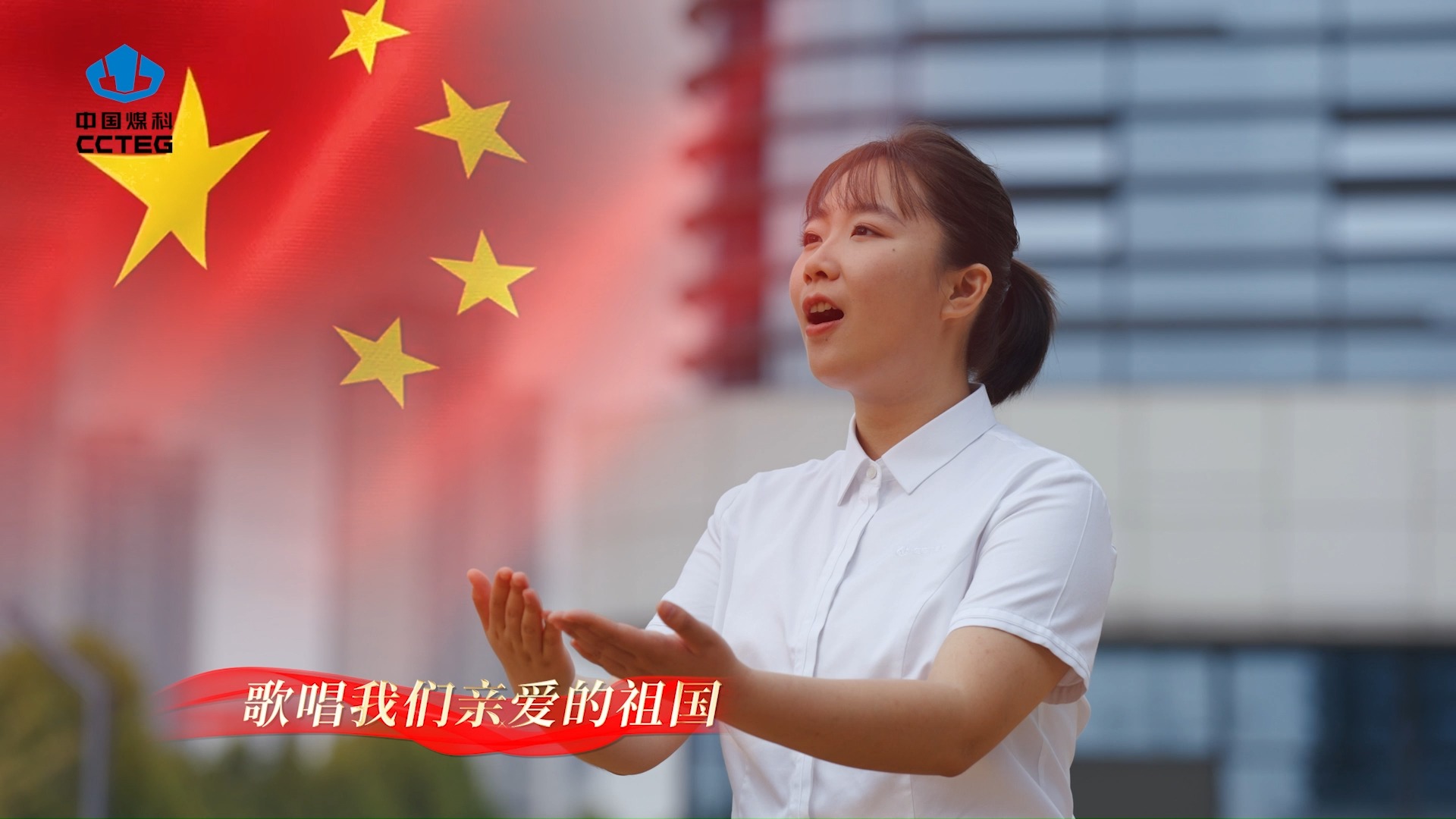 中国煤科西安研究院的全体干部职工共同唱响《歌唱祖国》,表白中国我接力哔哩哔哩bilibili