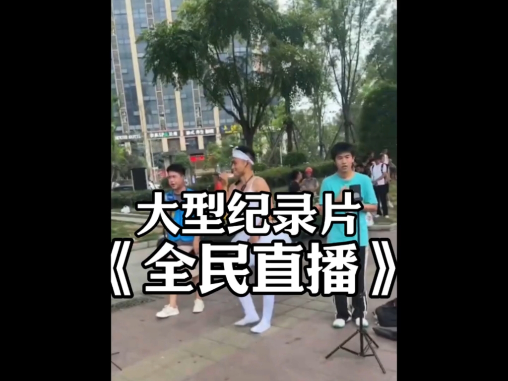 大型纪录片《全民直播》哔哩哔哩bilibili