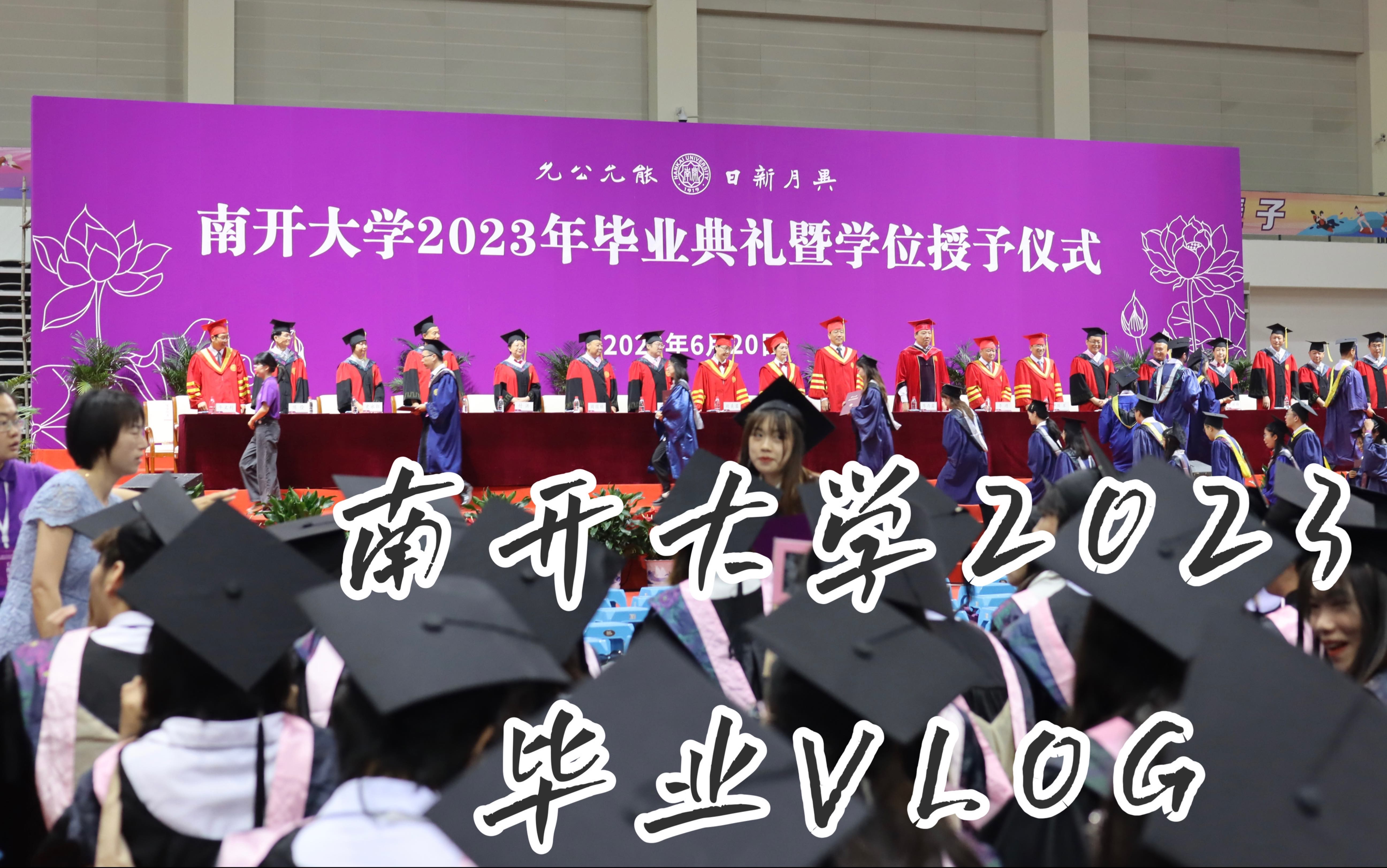 「毕业纪念」南开大学2023毕业季丨南以离开的盛夏丨和你再干一杯