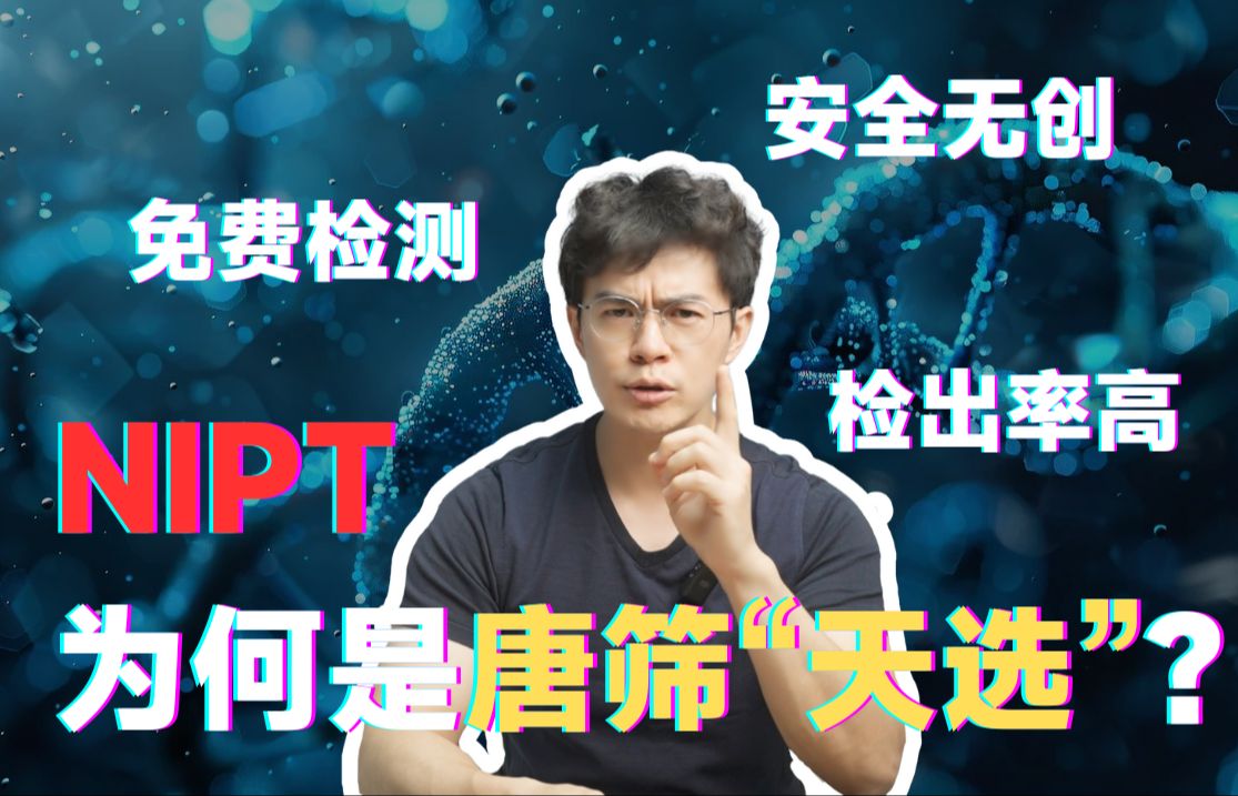 唐氏综合征成了流量密码!但用于唐筛的NIPT不仅安全,而且免费……哔哩哔哩bilibili