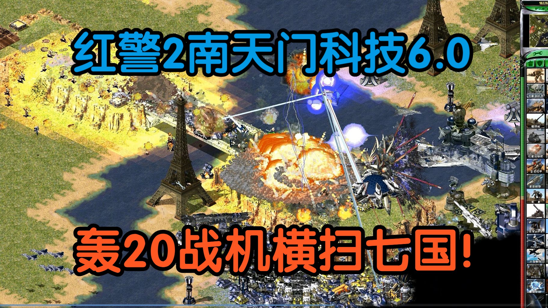 南天门科技6.0:疯人院模式中国轰20轰炸机1v7!红色警戒2