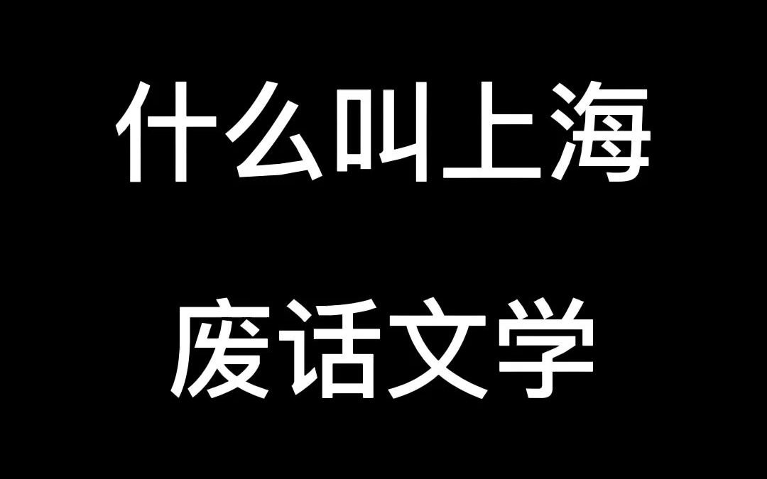 #上海小马哥# 什么叫上海废话文学哔哩哔哩bilibili