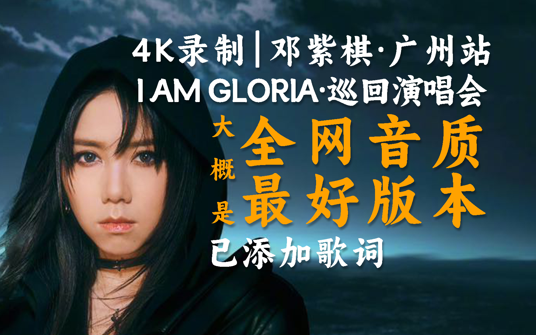 [图][4K] 邓紫棋 I AM GLORIA 世界巡回演唱会 广州站 2023.12.07