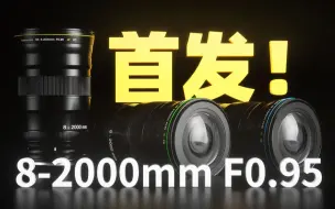 Download Video: 【搞笑向】用8-2000mm f0.95的镜头拍摄上海陆家嘴是一种怎样的体验？l C4D摄像机另类玩法