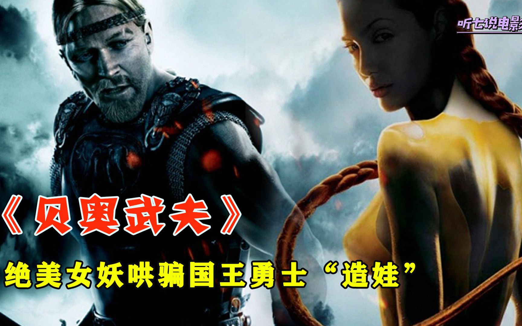 绝美女妖哄骗国王勇士"造娃",结果报应来了!《贝奥武夫》