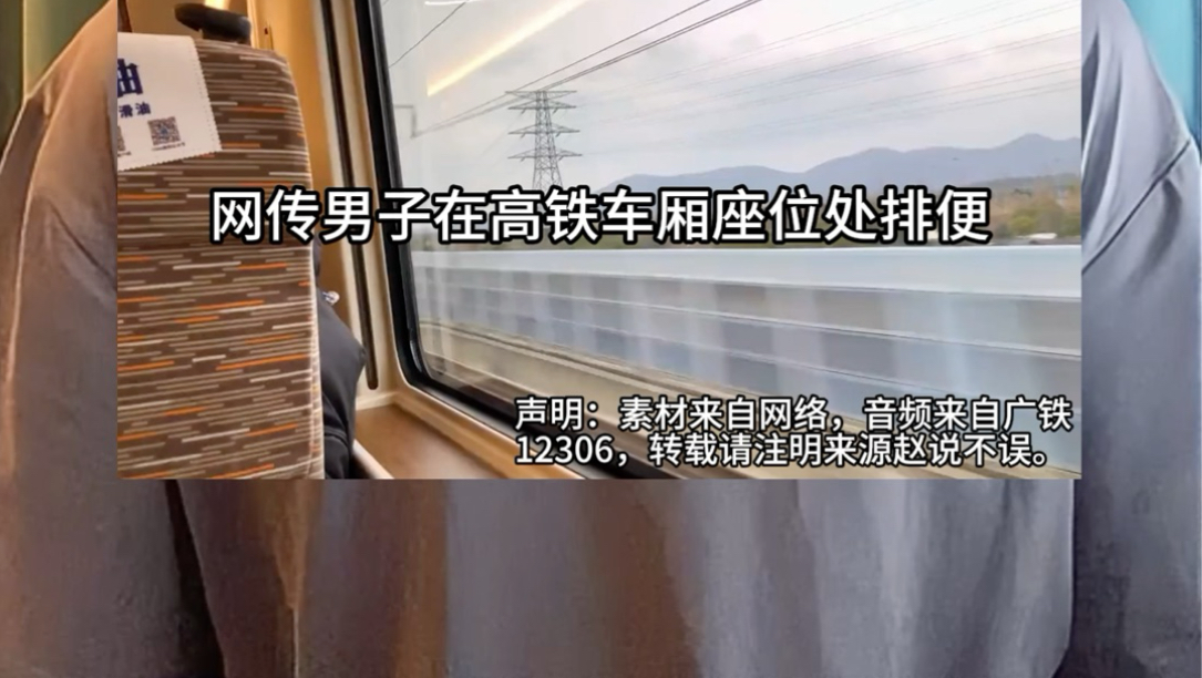 广铁12306回应网传男子高铁座位不当行为