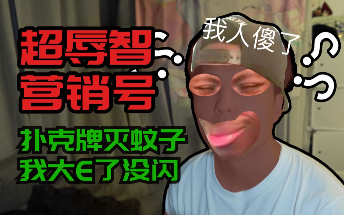 沙雕营销号扑克牌灭蚊蚊子我大e了没有闪年轻人不讲武德耗子尾汁