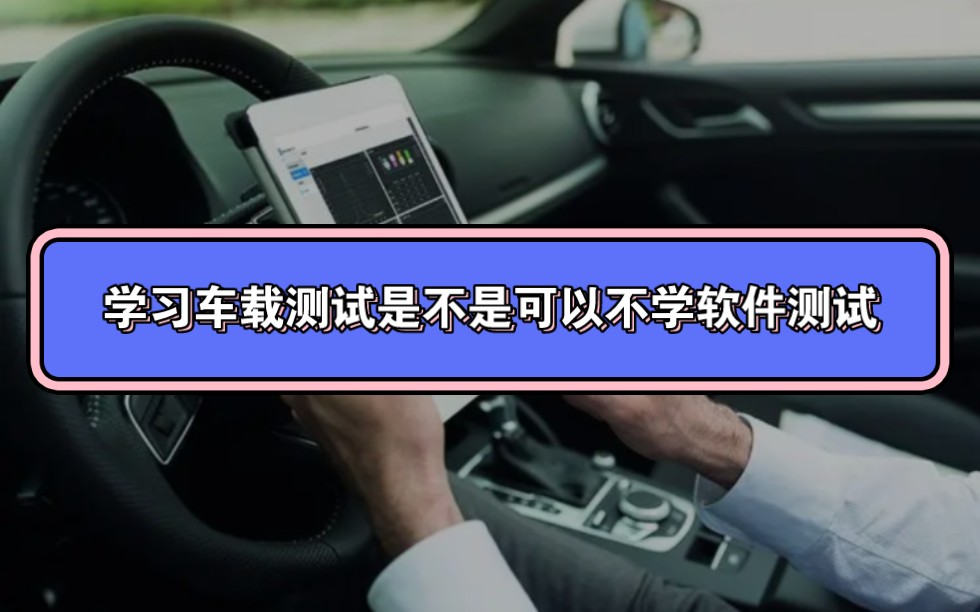 [图]学习车载测试可以不学习软件测试？