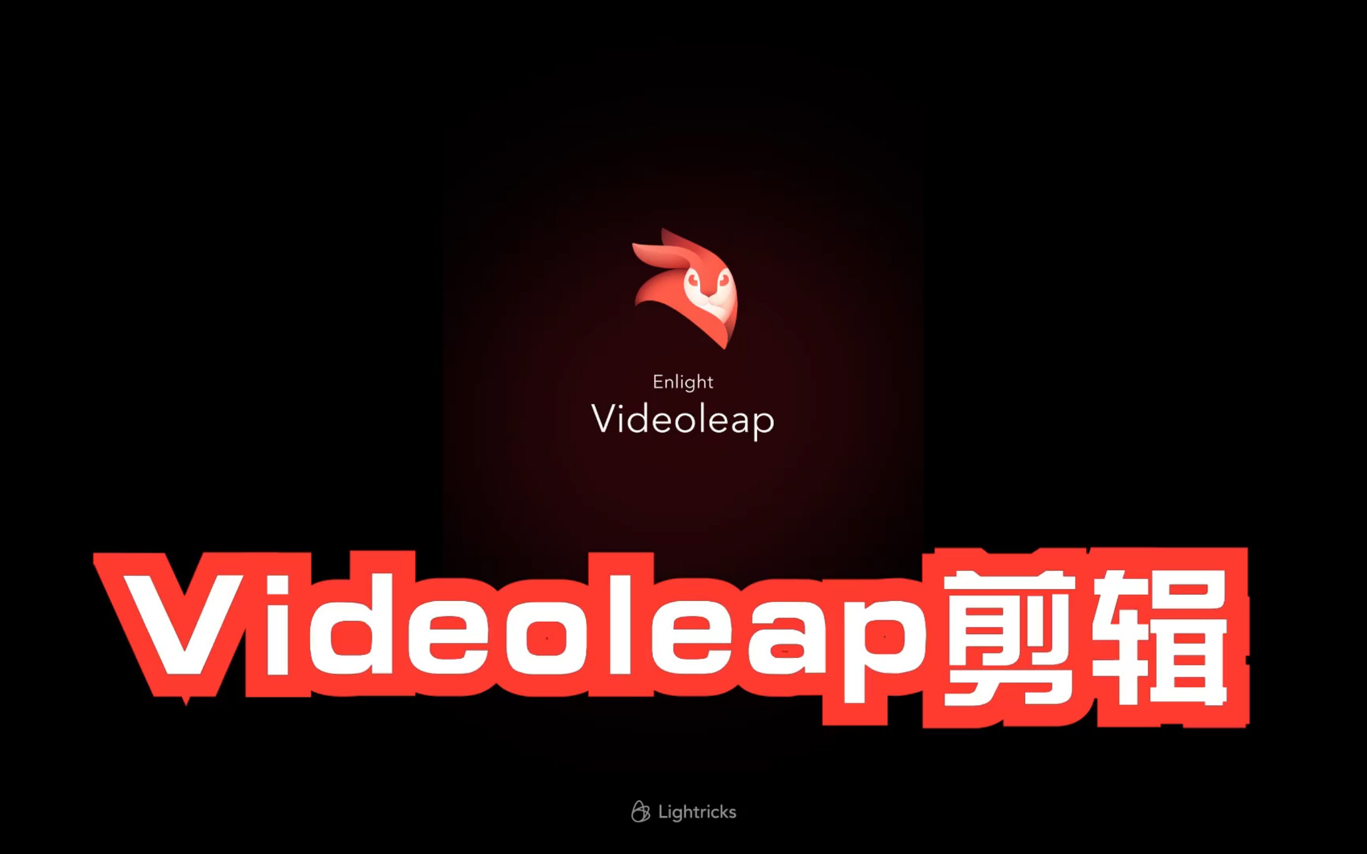 videoleap剪辑视频