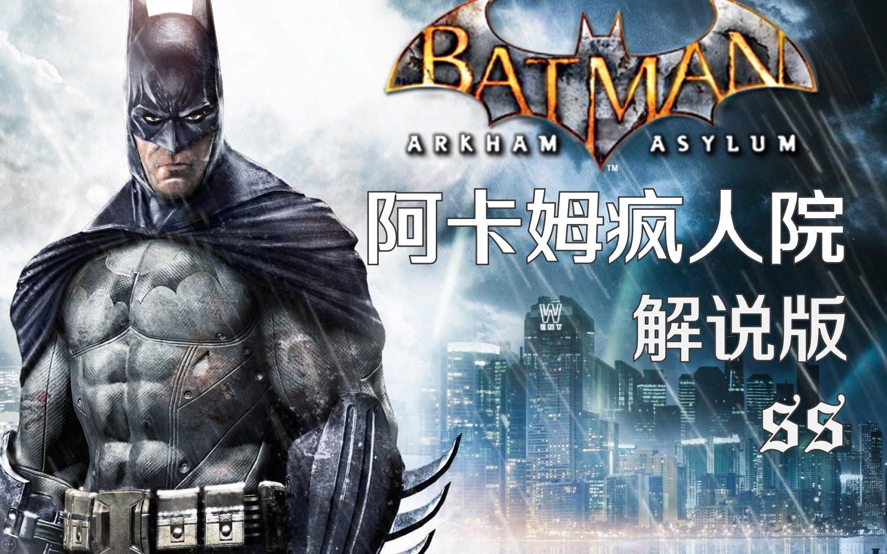 [图][SS]蝙蝠侠: 阿卡姆疯人院(解说版 全剧情) Batman: Arkham Asylum