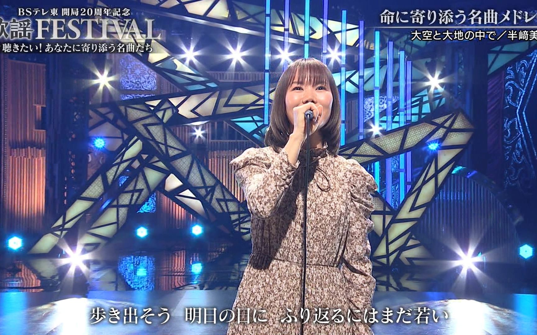 [图]半﨑美子 - 大空と大地の中で (20.12.16.BS テレ東歌謡 FESTIVAL)