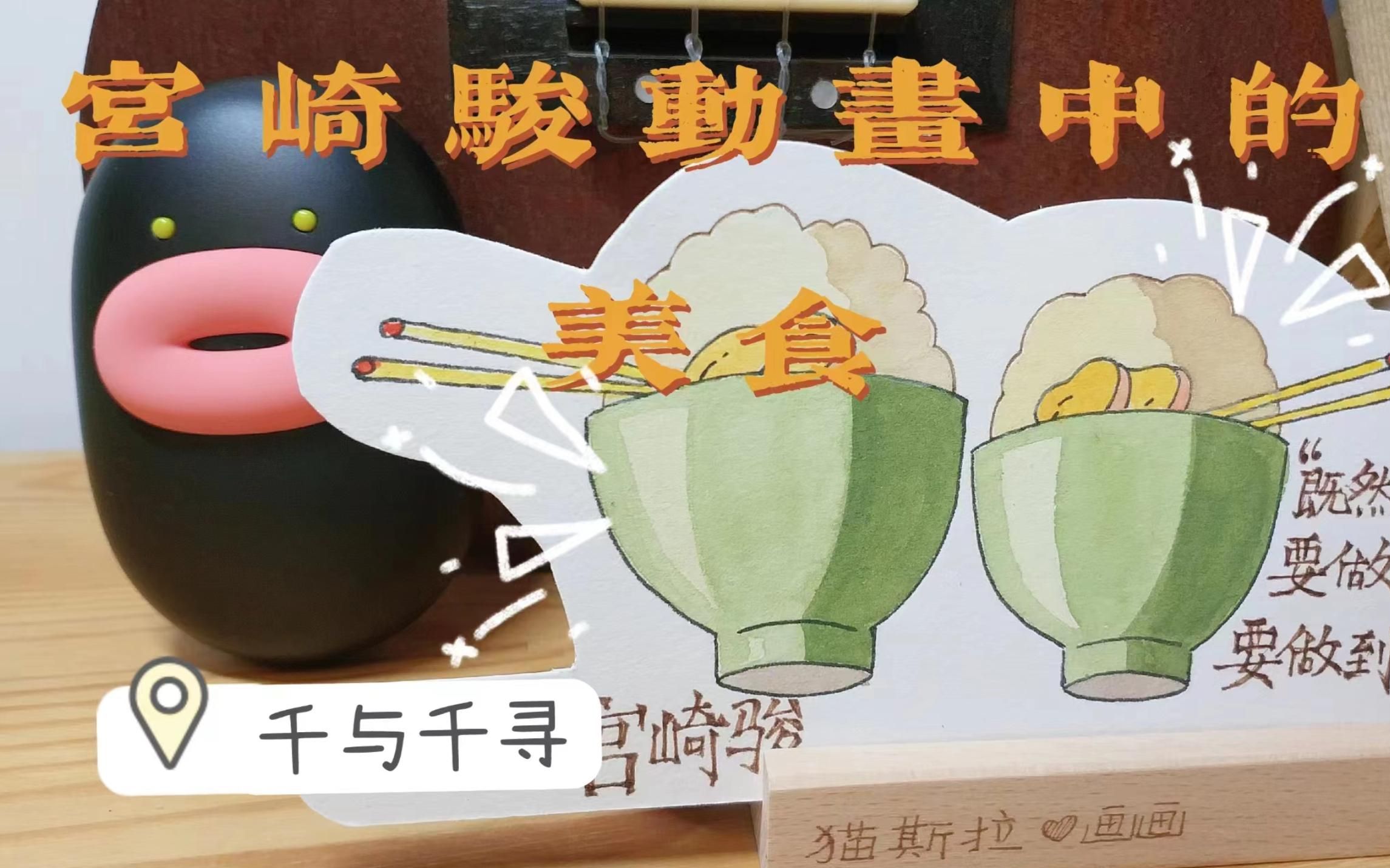 水彩||宮崎駿千與千尋動畫中的美食02——小玲的米飯