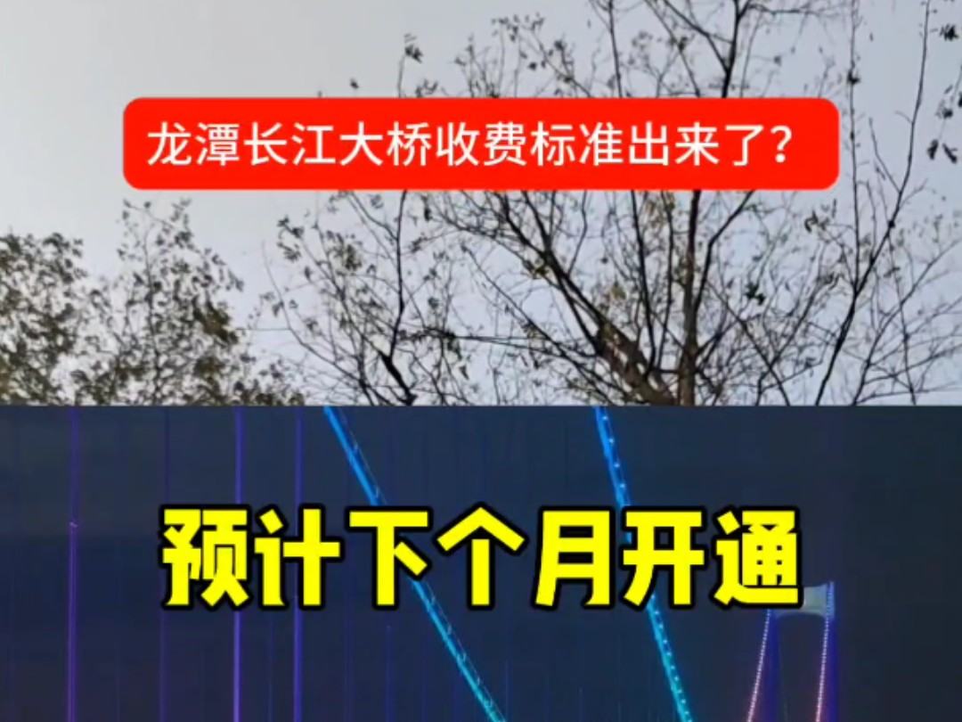 龙潭长江大桥预计下个月开通,收费标准也出来了!哔哩哔哩bilibili