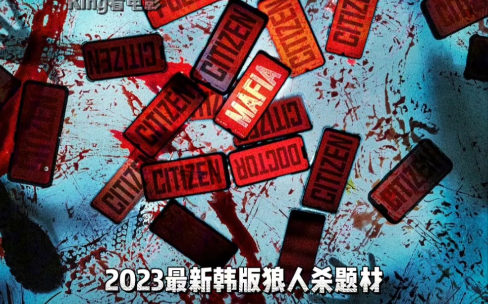 2023最新韩剧狼人杀题材《夜幕降临》正式上线!内容疑似引人不适,请谨慎观看.本视频无不良引导,纯属娱乐!哔哩哔哩bilibili