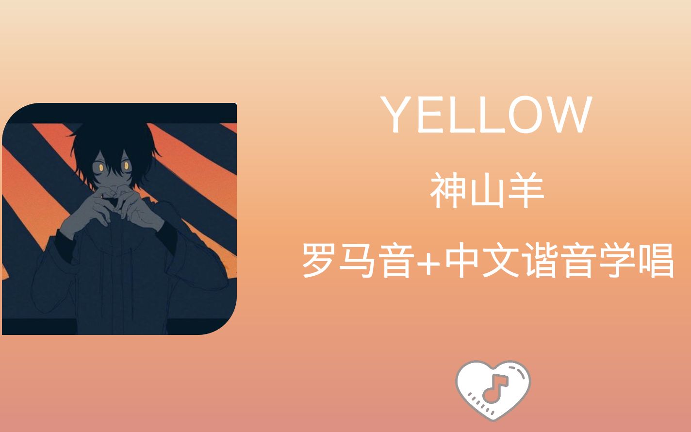 [图]全站最快3分钟学唱《Yellow》有機酸/神山羊 罗马音+中文谐音