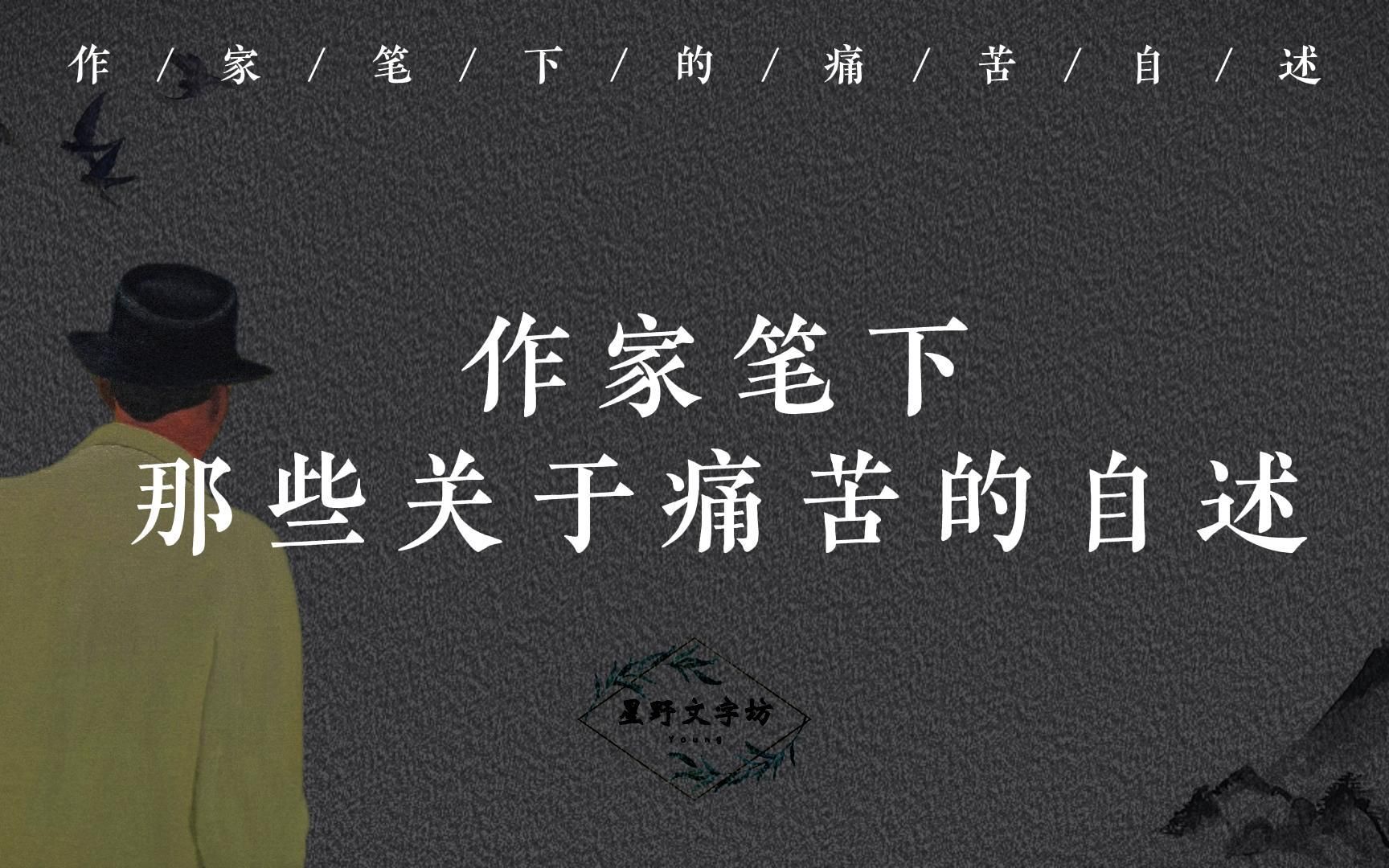 “永远不要相信苦难是值得的”| 作家笔下那些关于痛苦的自述哔哩哔哩bilibili