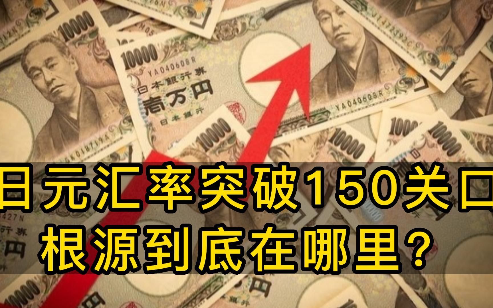 日元汇率突破150关口,根源到底在哪里?哔哩哔哩bilibili