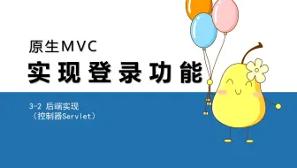 3-2 后端实现（控制器Servlet）