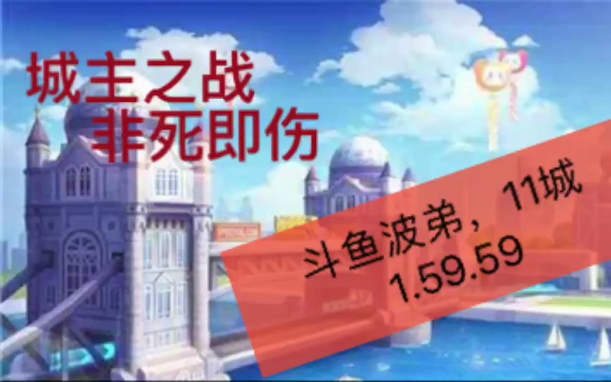 波弟11城1.59.59,58跑法,刷新前国服记录,歌不错哦哔哩哔哩bilibili