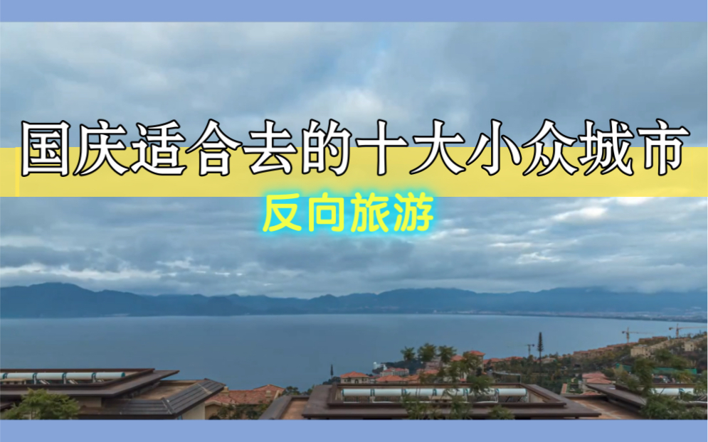 反向旅游国庆适合去的十大小众城市哔哩哔哩bilibili