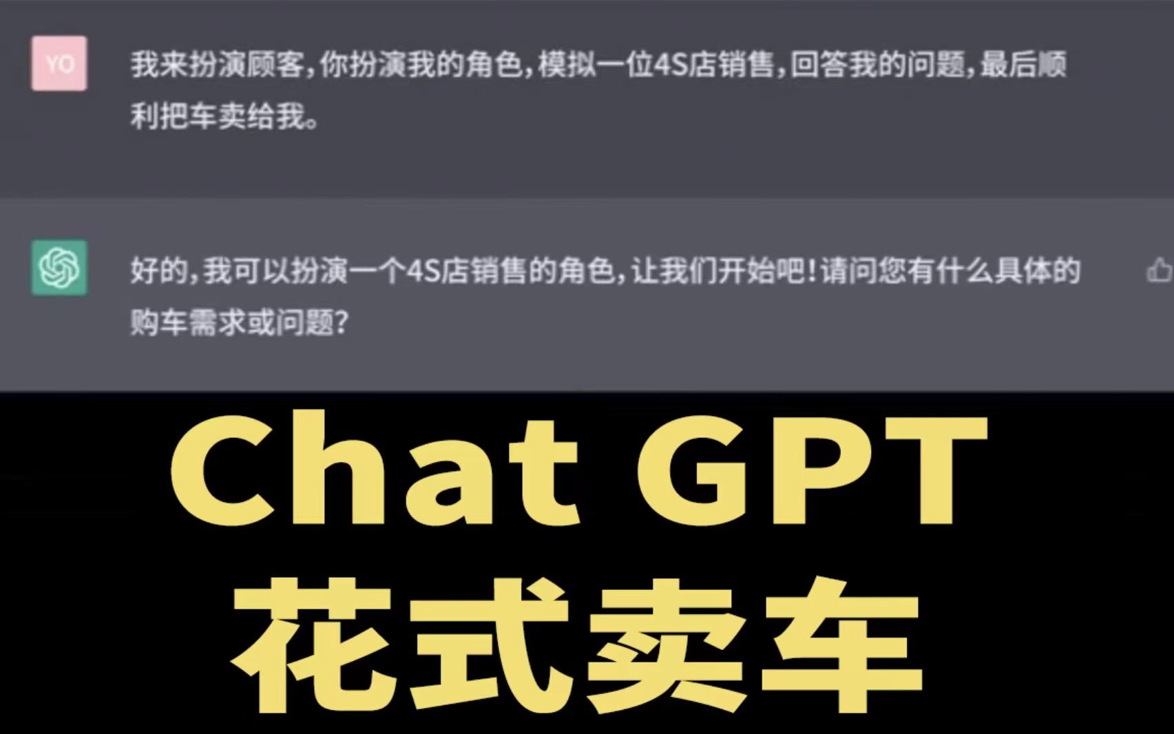 【ChatGPT】什么档次,跟我一样会卖车?哔哩哔哩bilibili