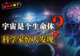 Video herunterladen: 宇宙是个生物体？当科学家做了一个实验后，细思极恐的问题出现了