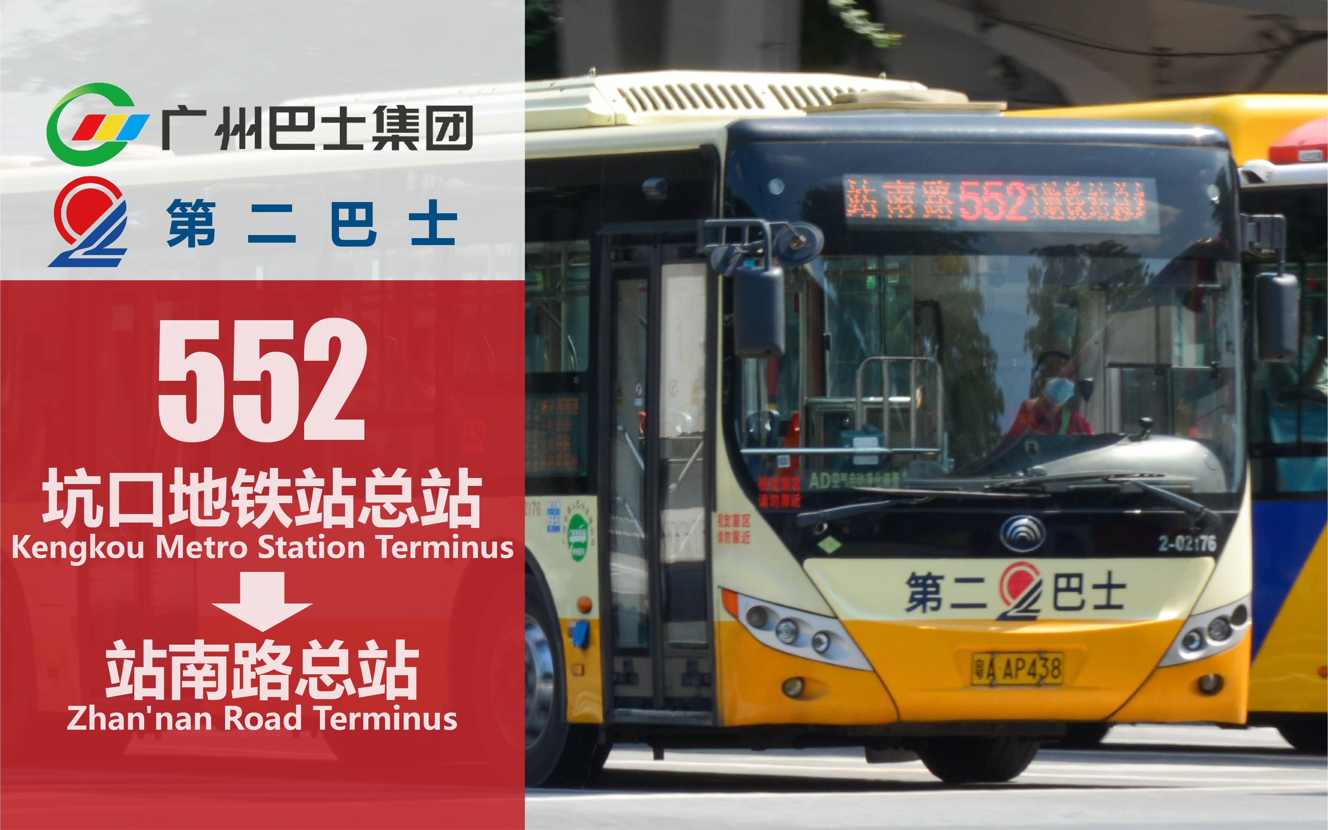 广州552路公交车路线图图片