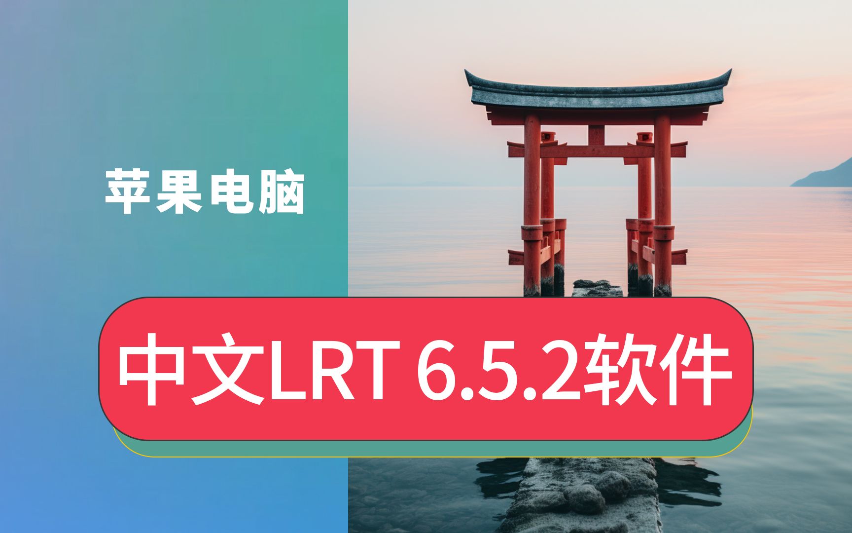 苹果电脑LRT汉化包如何安装延时摄影合成软件LRT汉化版安装包Mac永久免费LRTimelapse Pro 6.5.2中文专业版教程哔哩哔哩bilibili