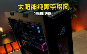 Download Video: 让我用一台纯黑太阳神告诉你什么叫点缀风