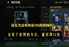 Download Video: FC足球世界：还在为兑换138-141没有139特定卡而烦恼吗？这有必得的途径，瞬间获得12张