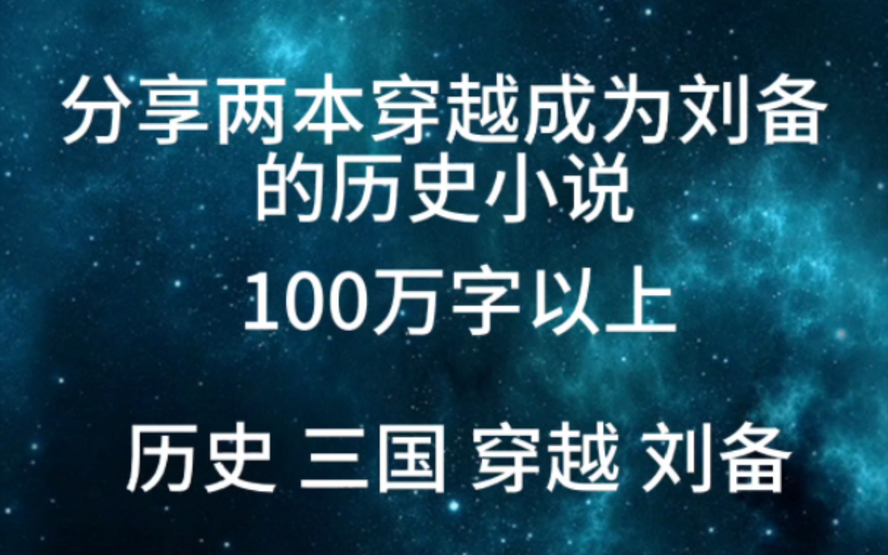 分享两本穿越成为刘备的历史小说哔哩哔哩bilibili