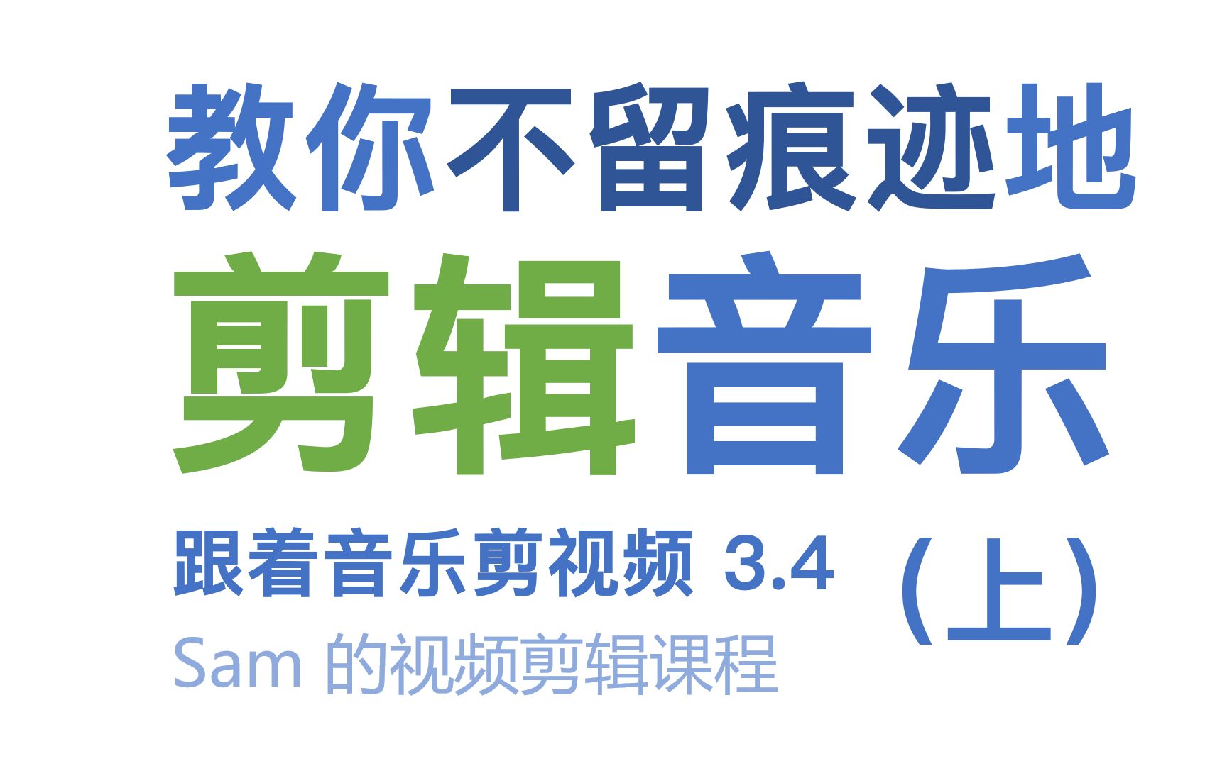 【Sam 的视频剪辑课程】3.4 如何优雅地剪辑音乐(上)哔哩哔哩bilibili