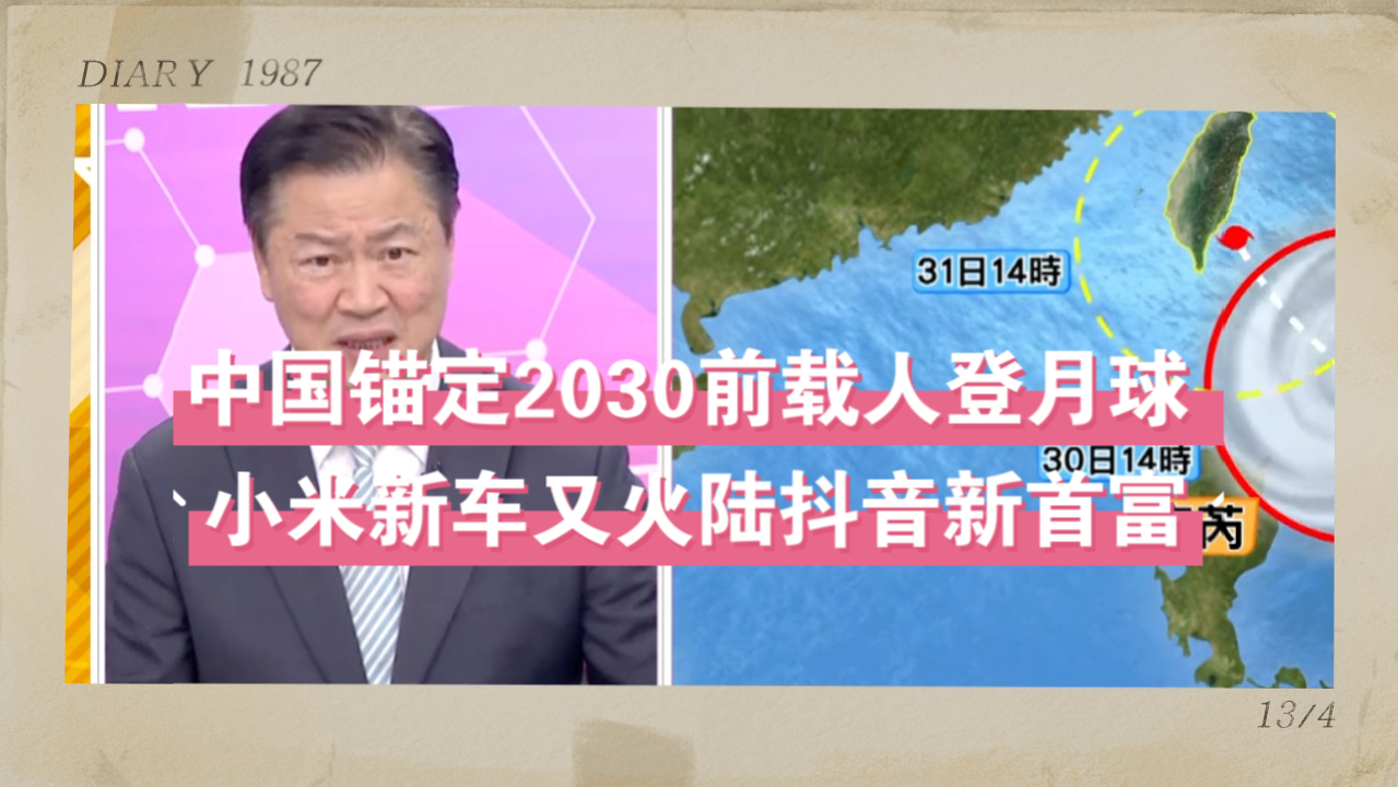 中国锚定2030前载人登月球 小米新车又火陆抖音新首富哔哩哔哩bilibili