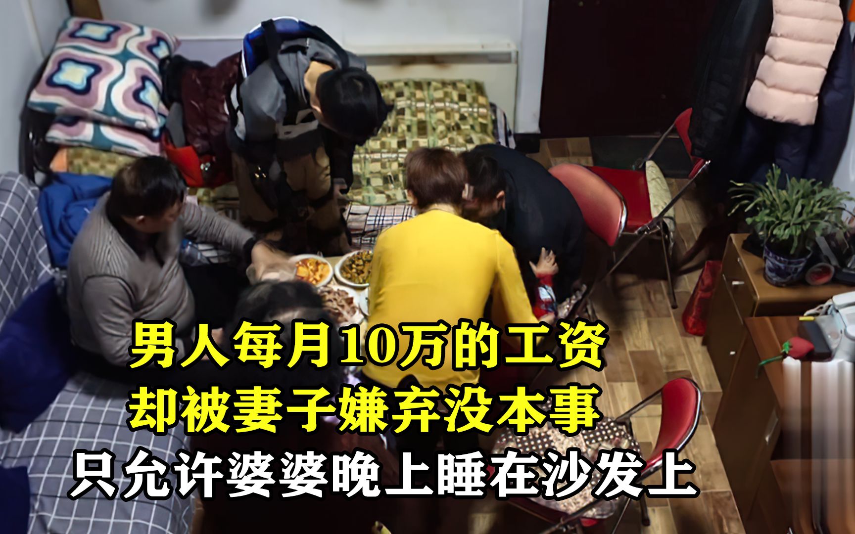 女人住着700万房子瞧不起月入十万的丈夫只准婆婆晚上睡沙发