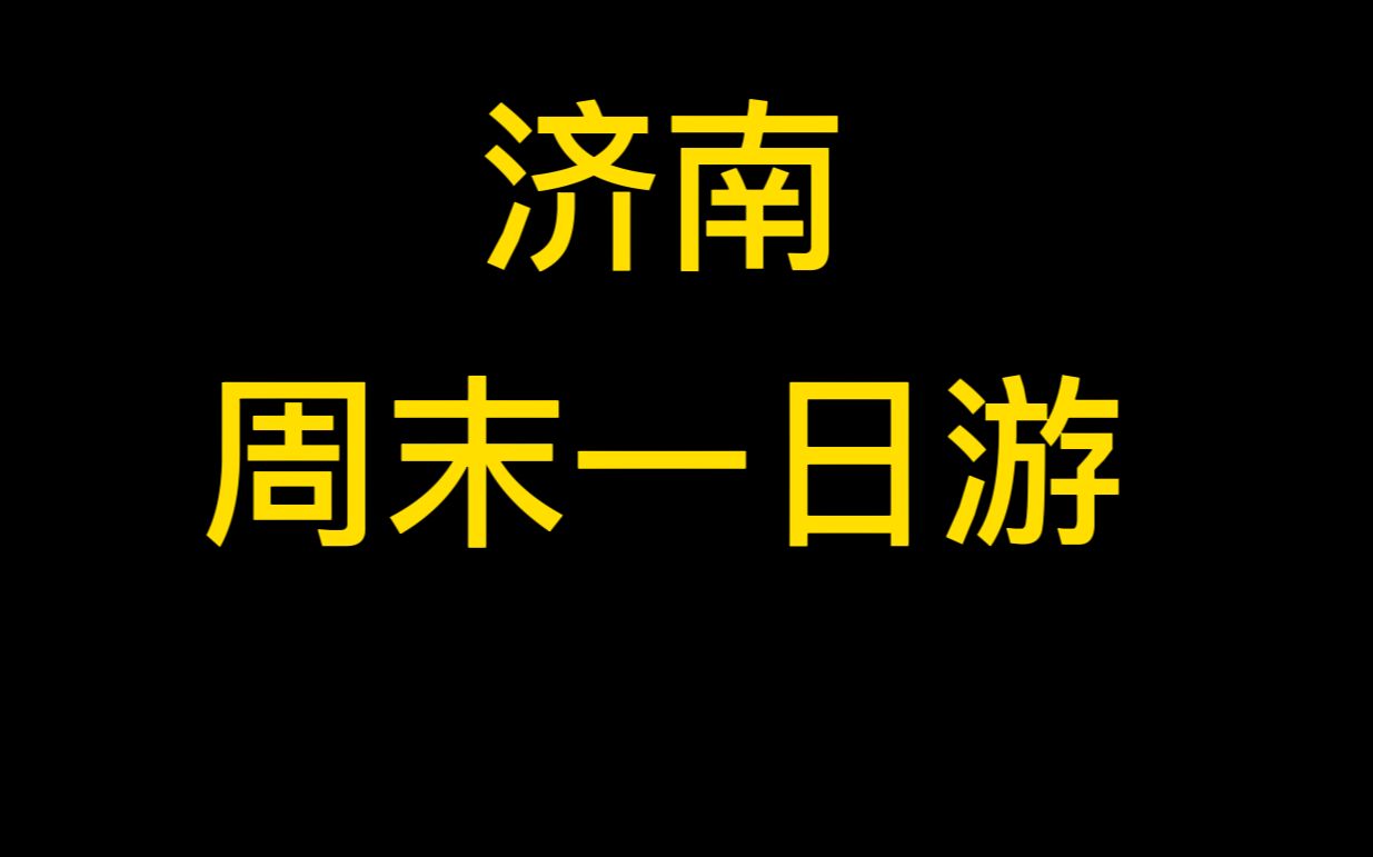 短暂的逃离去往另外一个城市的一天,感受不同的人文气息,第一站济南~哔哩哔哩bilibili