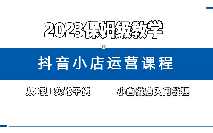 【抖店小白创业必备课程】零基础也能轻松学会抖店运营,0基础抖音小店起店全过程干货讲解哔哩哔哩bilibili