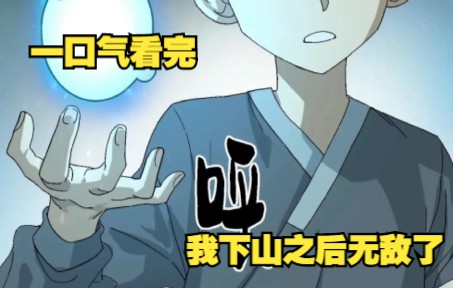 [图]一口气看完，漫画合集《我下山之后无敌了》超长动漫解说，一次看个够