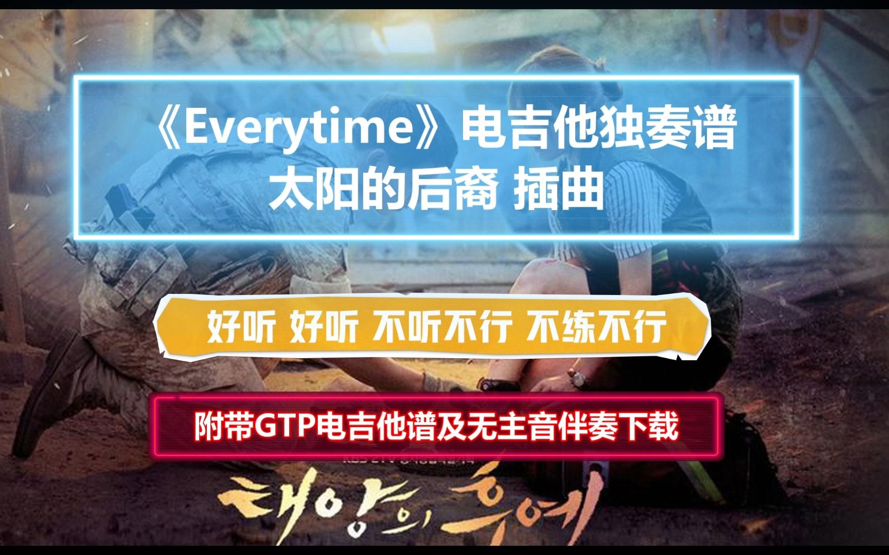 【电吉他谱】太阳的后裔插曲《Everytime》SOLO谱 附带GTP谱 PDF谱 MP3无主音伴奏哔哩哔哩bilibili