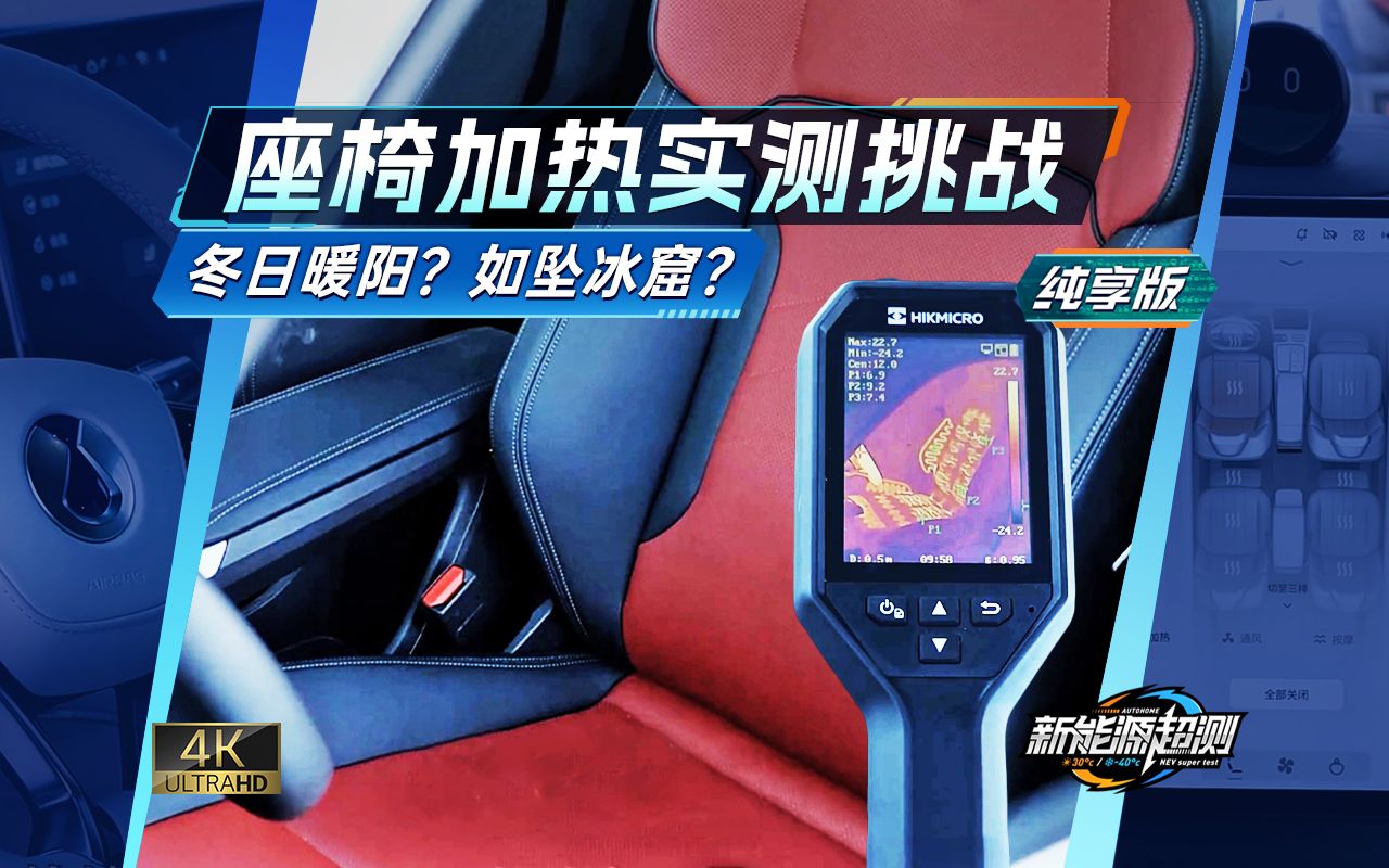 【纯享版】2023汽车之家新能源超测:极寒座椅加热测试篇